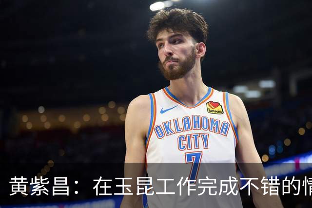 黄紫昌：在玉昆工作完成不错的情况下，会抽时间回来踢两场苏超