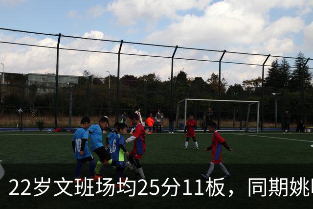 22岁文班场均25分11板，同期姚明13+8，那鲨鱼邓肯霍华德呢？